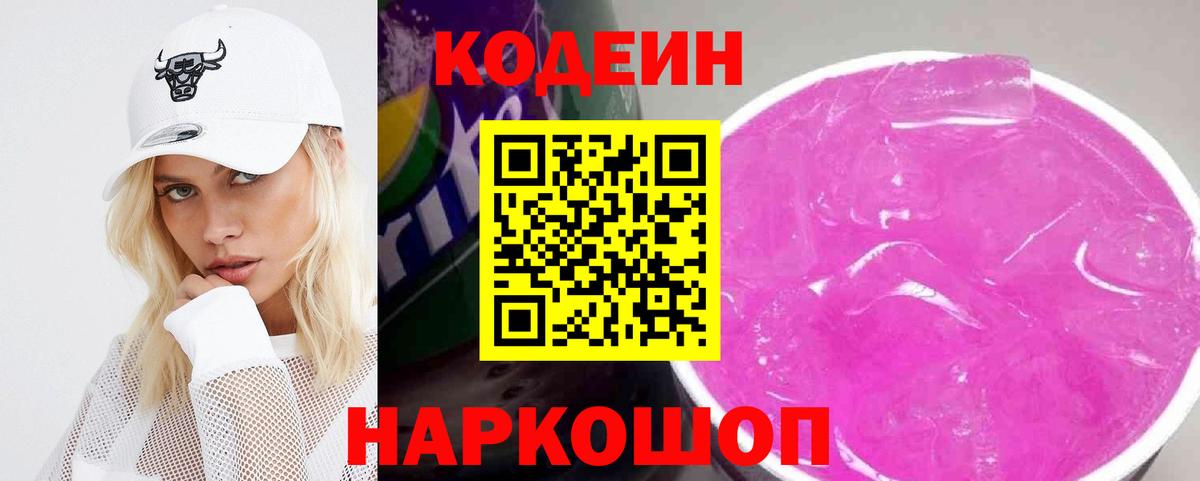 Codein напиток Lean (лин)  Вход с VPN  Сорочинск 